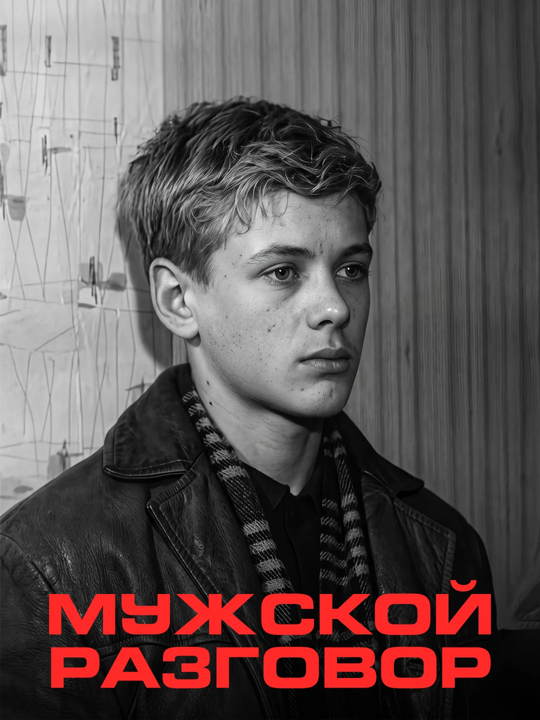 Мужской разговор poster