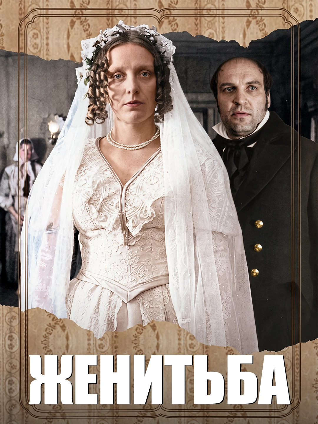 Женитьба(1977) poster