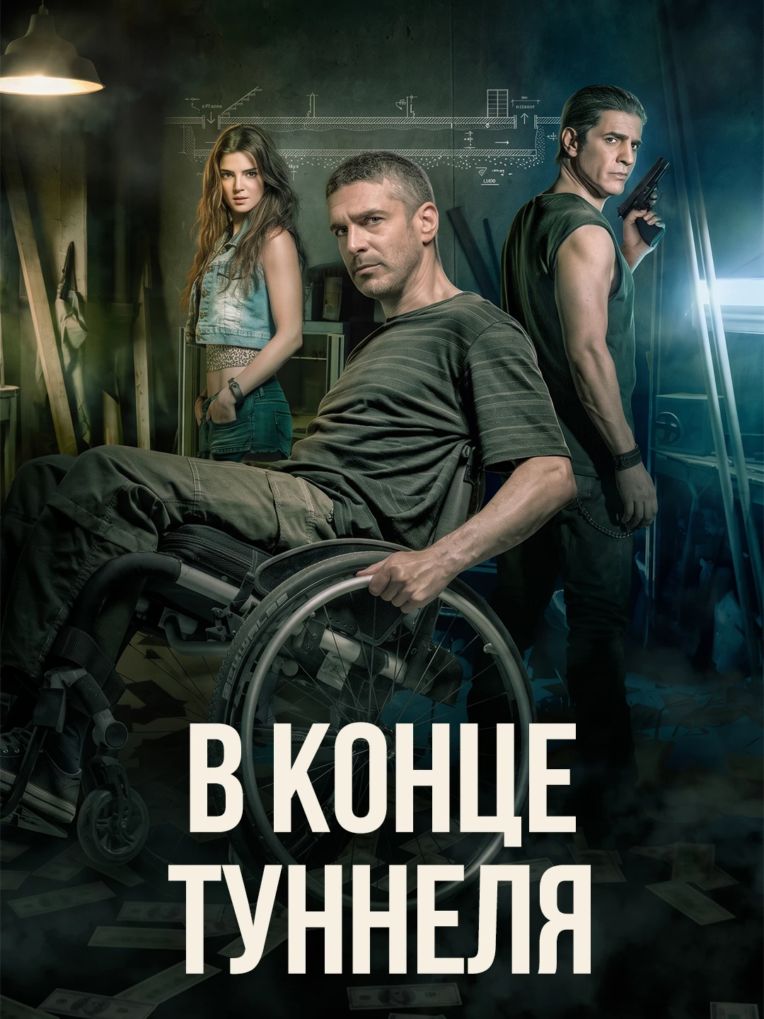 Конец туннеля poster