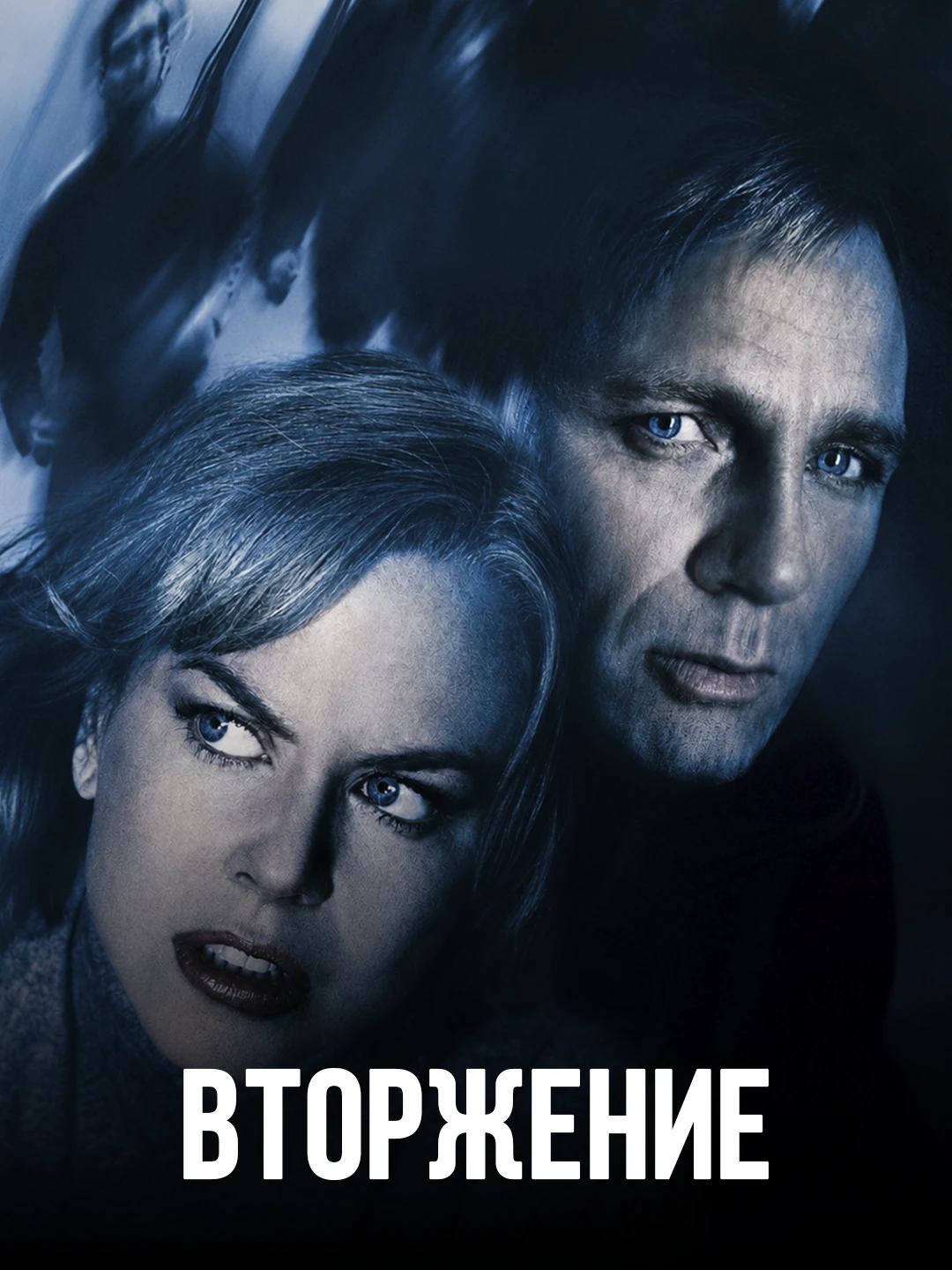 Вторжение(2007) poster