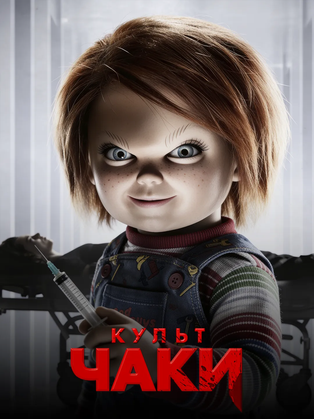 Культ Чаки poster