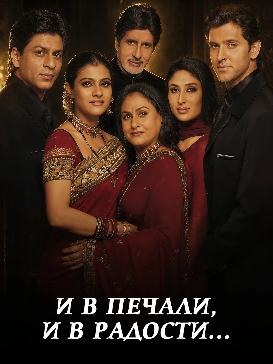 Иногда радость, иногда печал poster