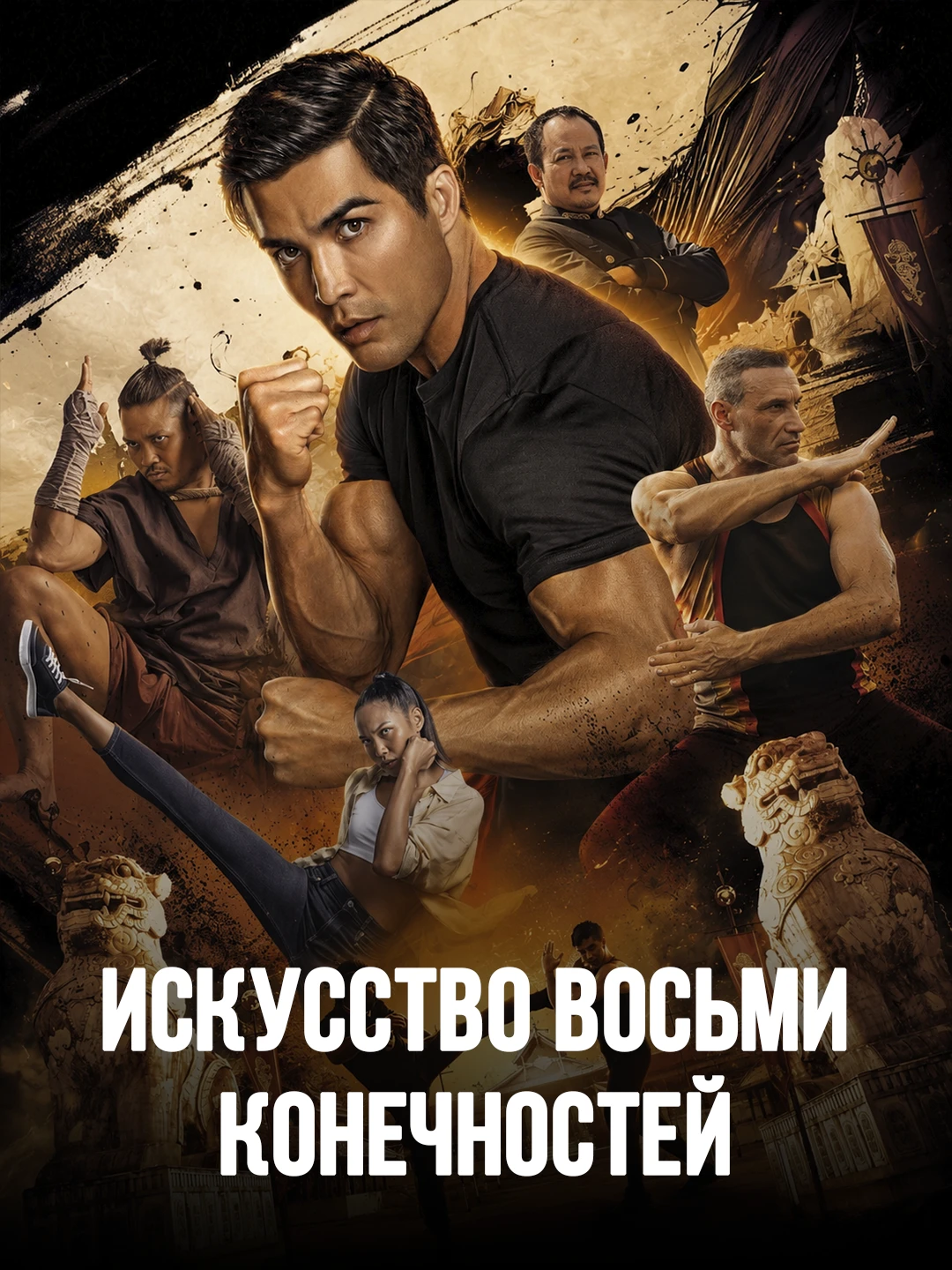Искусство восьми конечностей poster