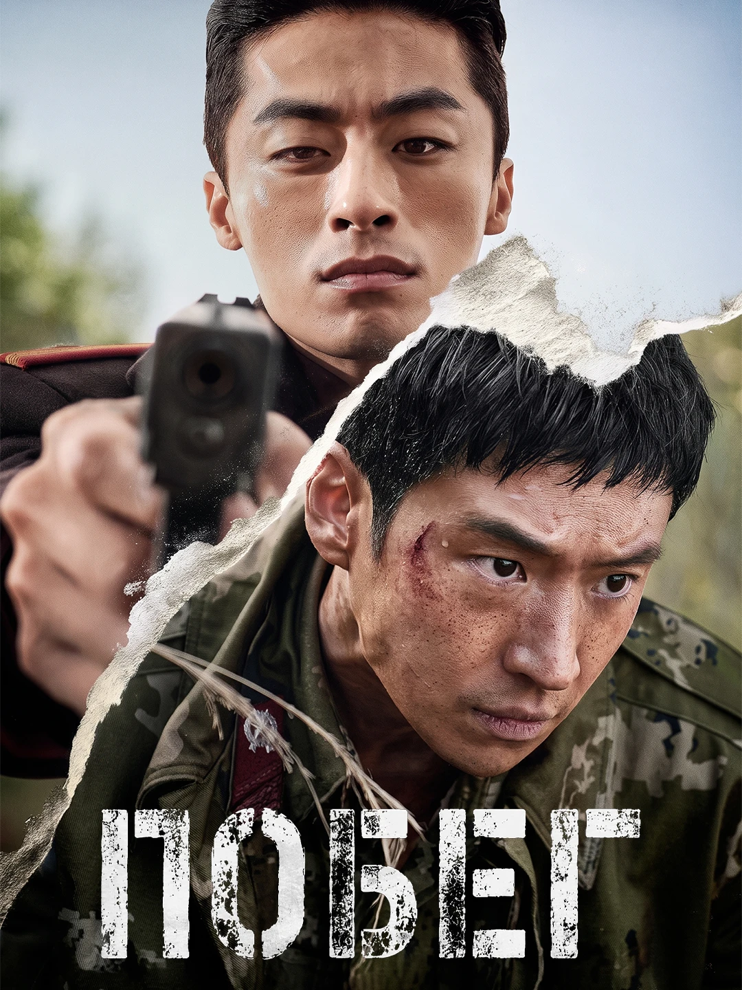 Побег (2024) poster