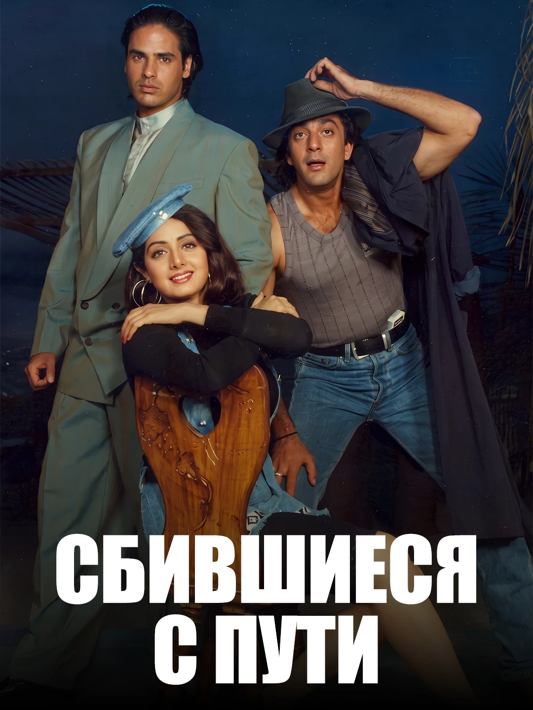 Заблудшая(1993) poster