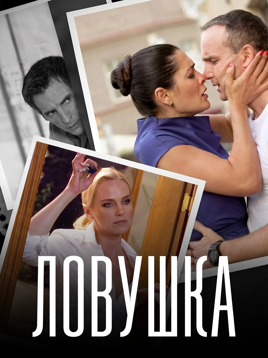 Ловушка(2020) poster