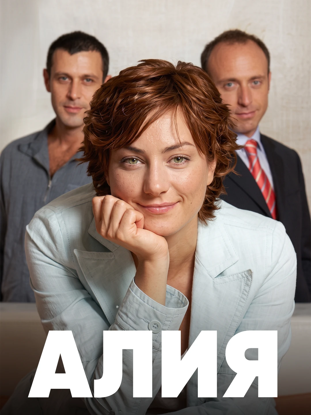 Алия poster