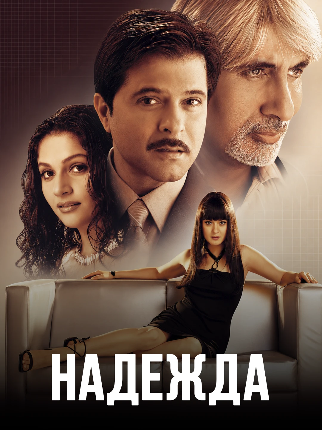 Надежда poster