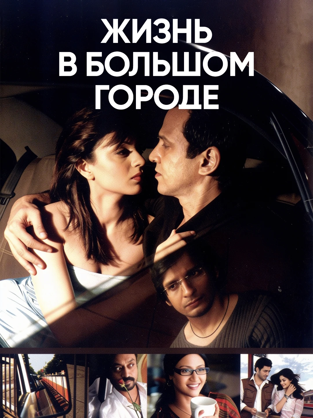 Жизнь в большом городе poster