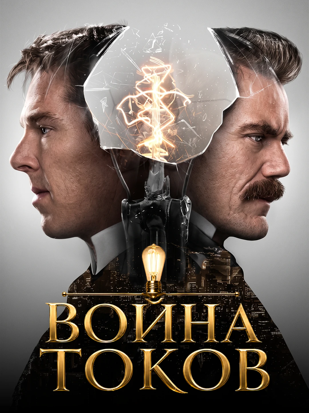 Война токов poster
