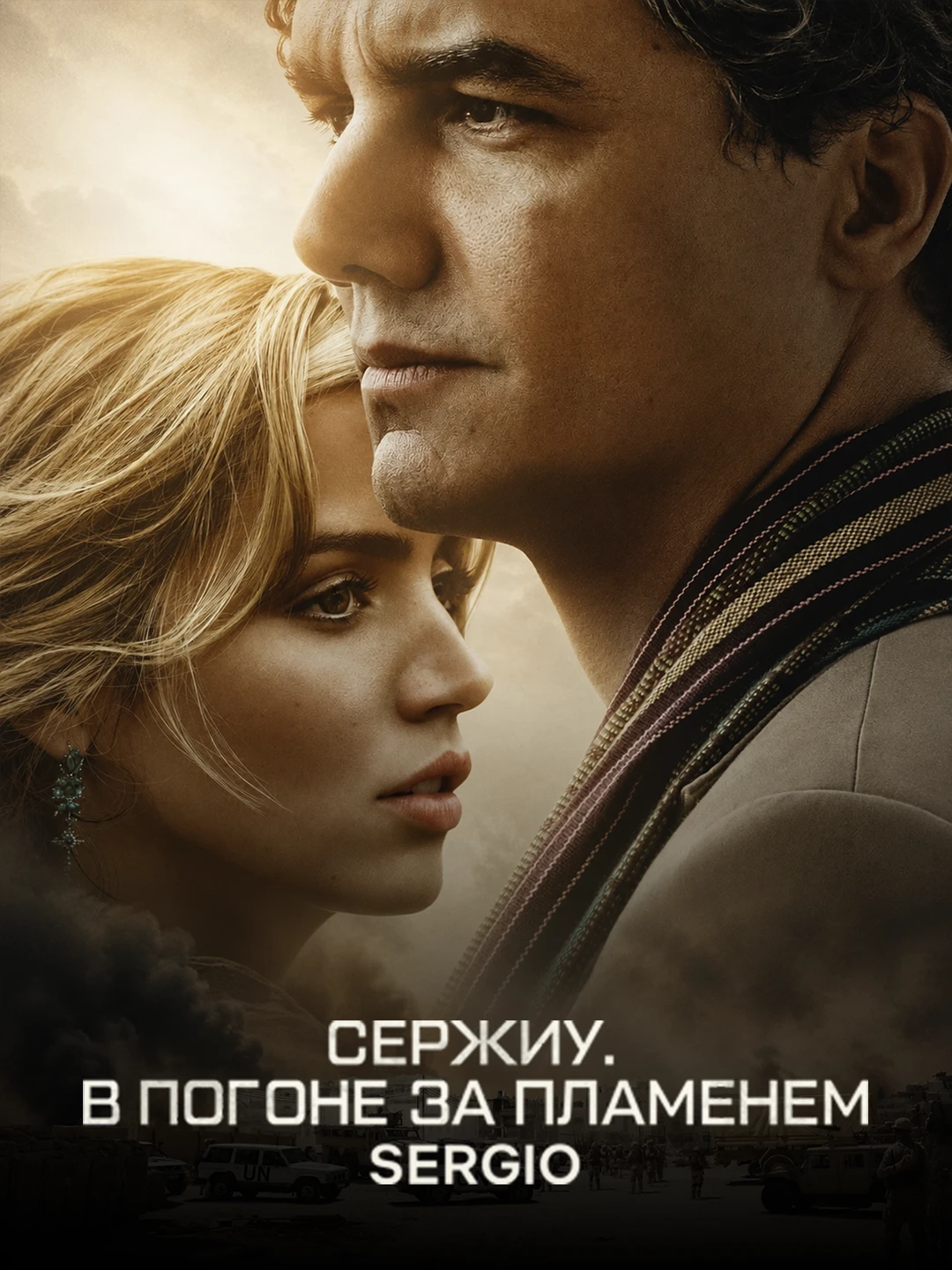 Сержиу poster