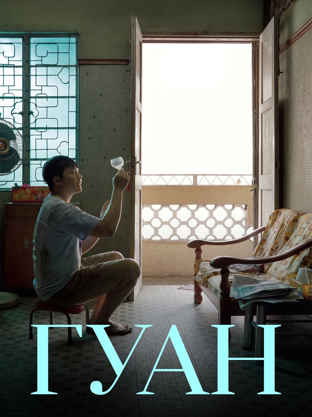 Гуан poster