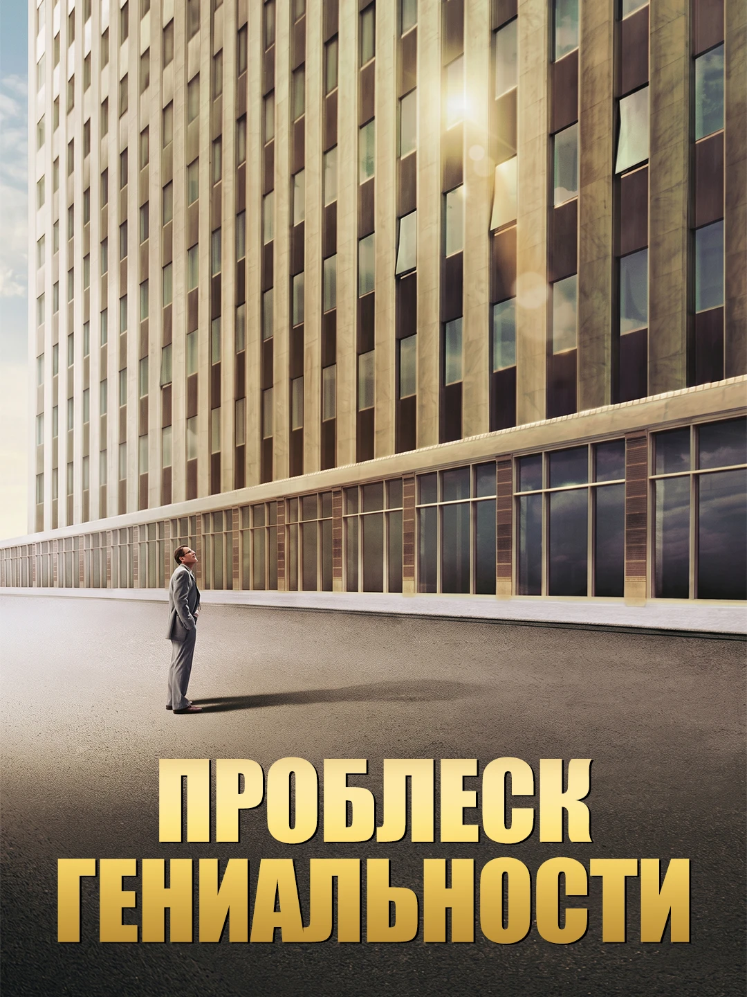 Проблеск гениальности poster