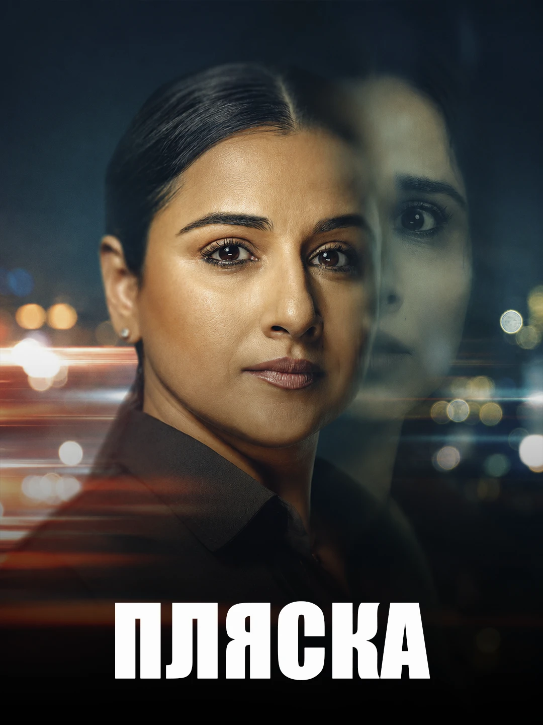 Пляска poster