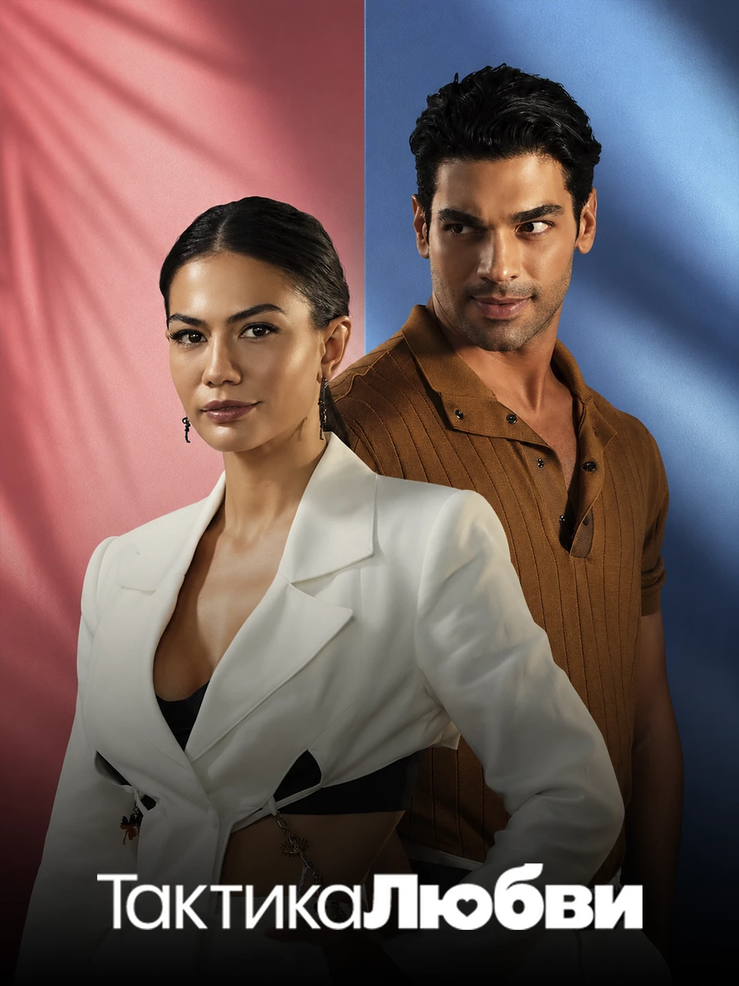 Тактика любви poster
