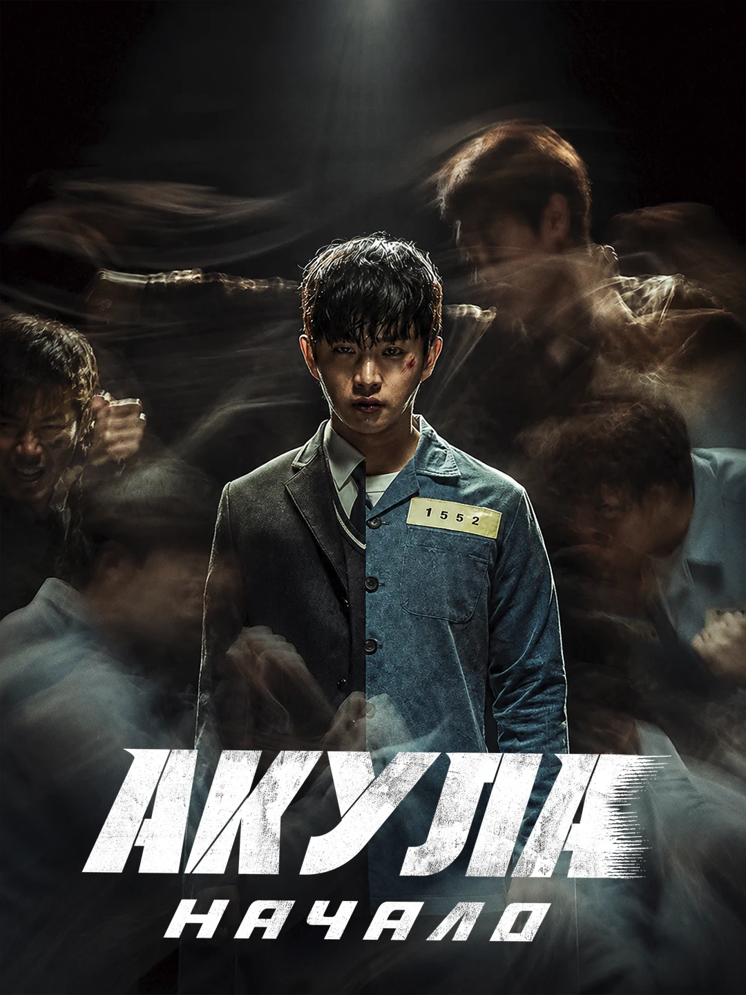 Акула: Начало poster