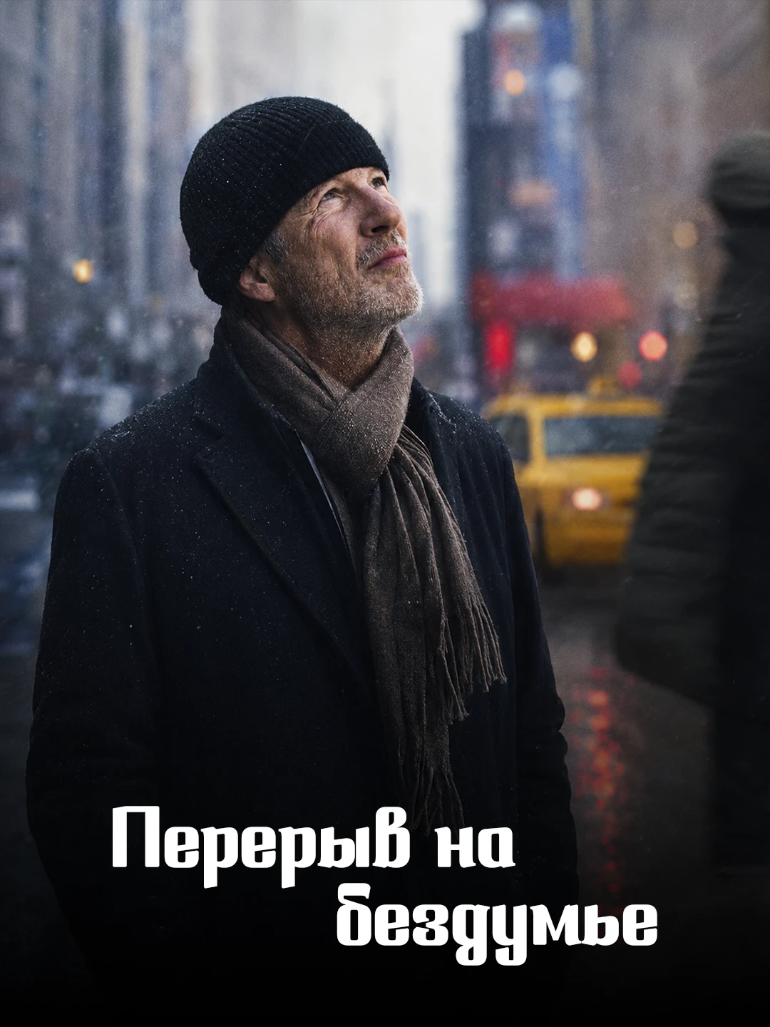 Перерыв на бездумье poster