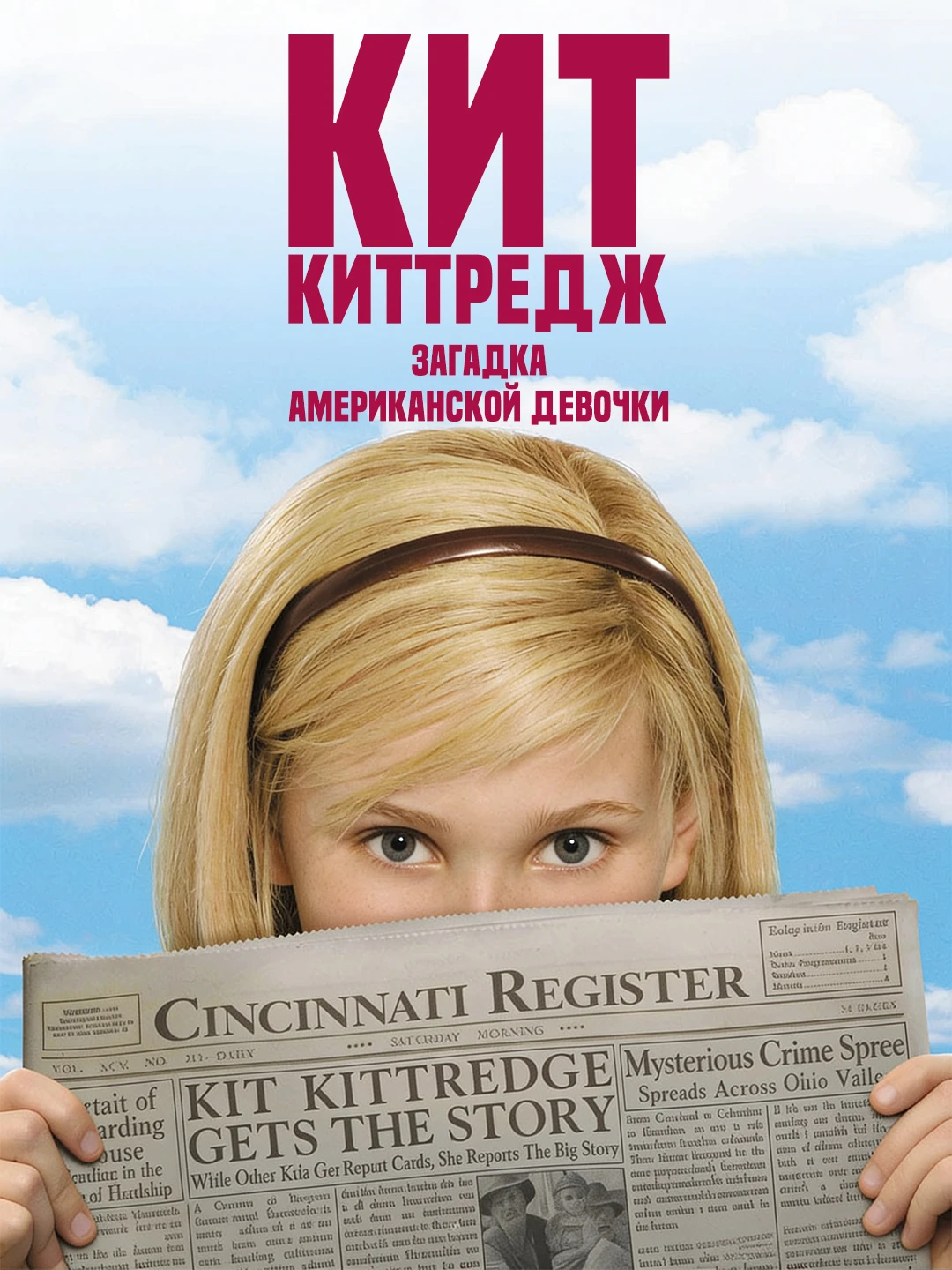 Кит Киттредж: Загадка американской девочки poster