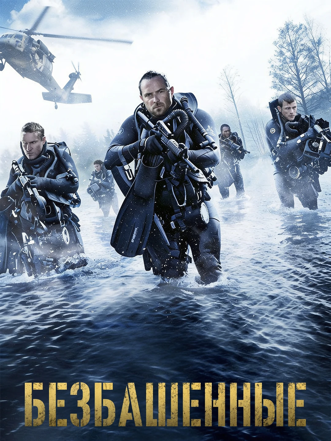 Безбашенные poster