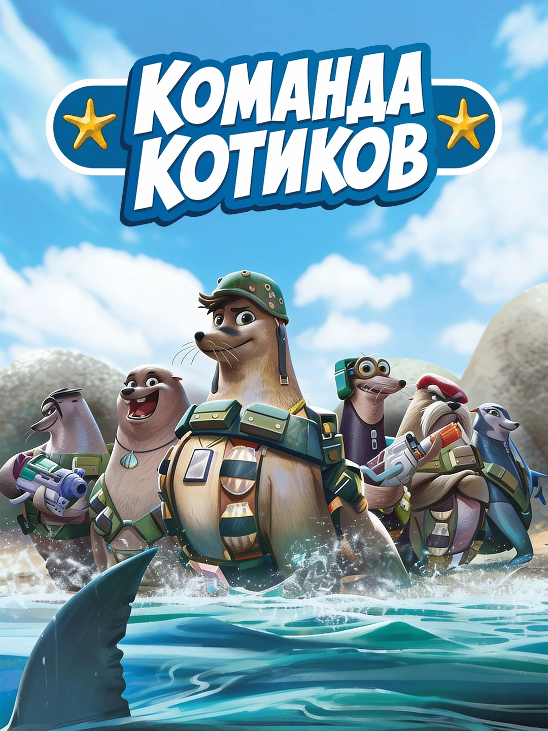 Команда котиков poster