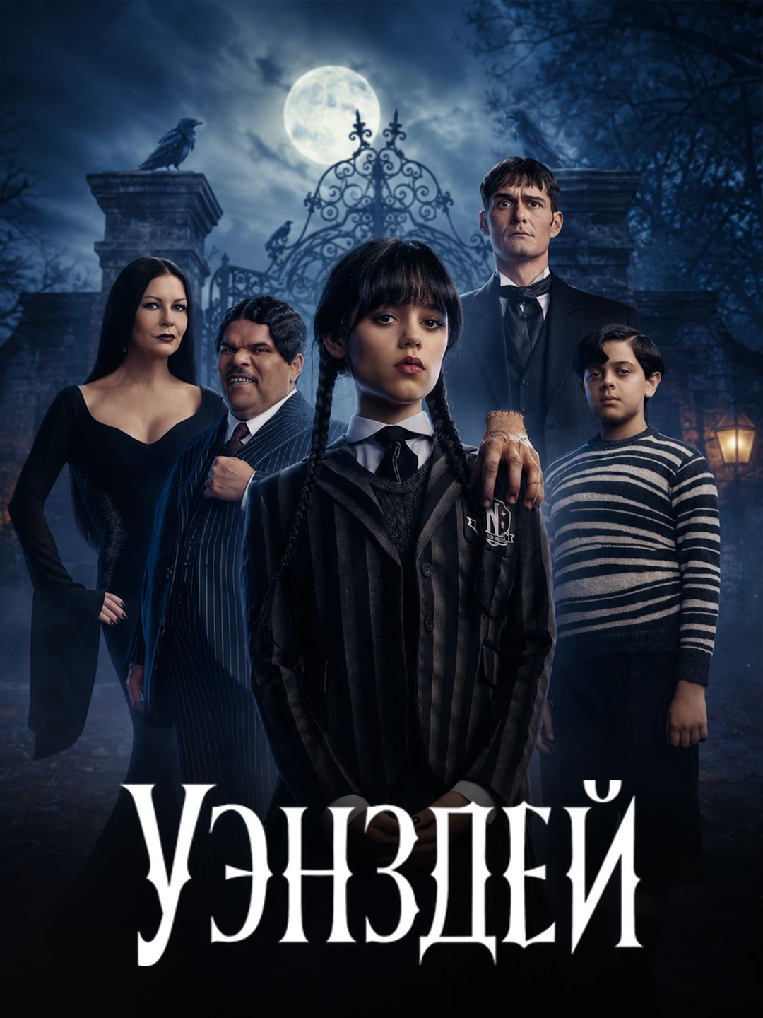 Уэнздей poster