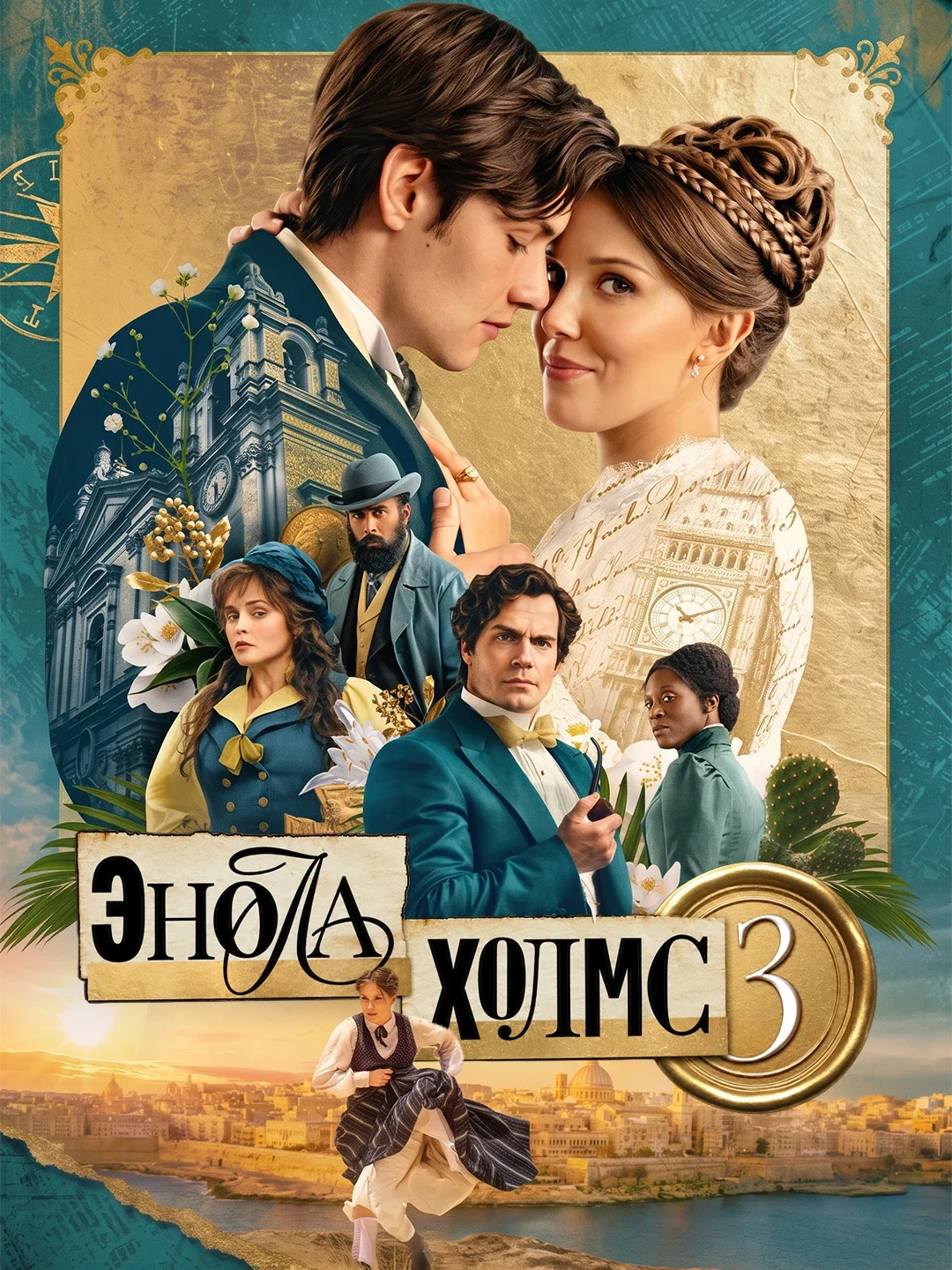 Энола Холмс 3 poster