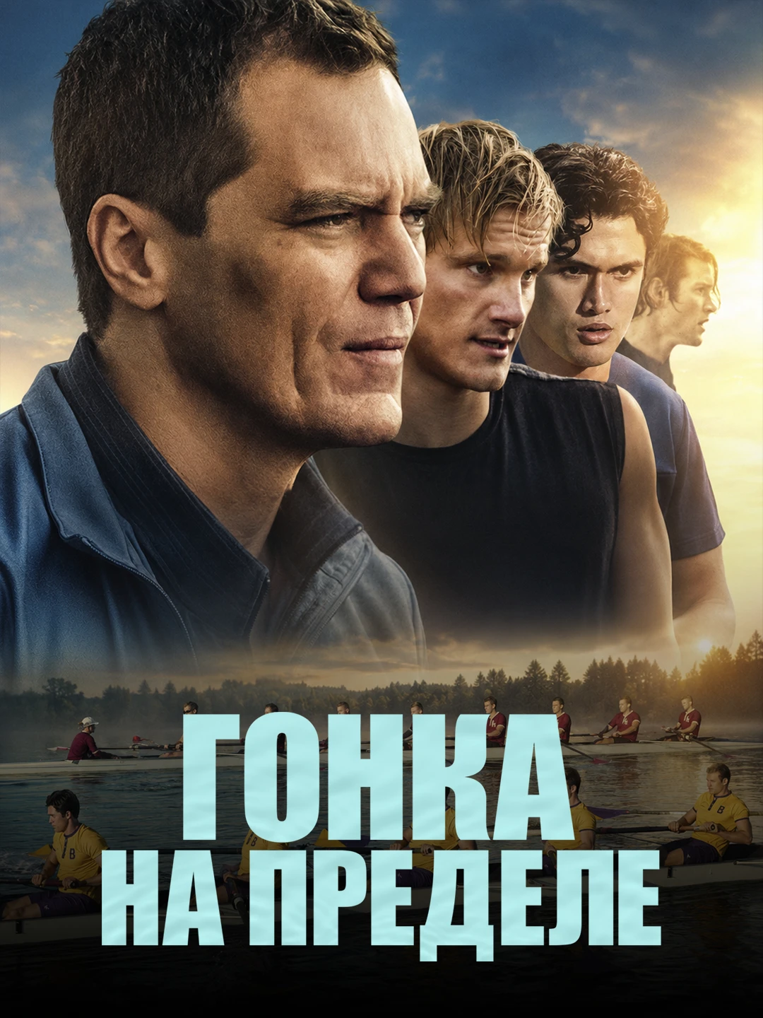 Гонка на пределе poster