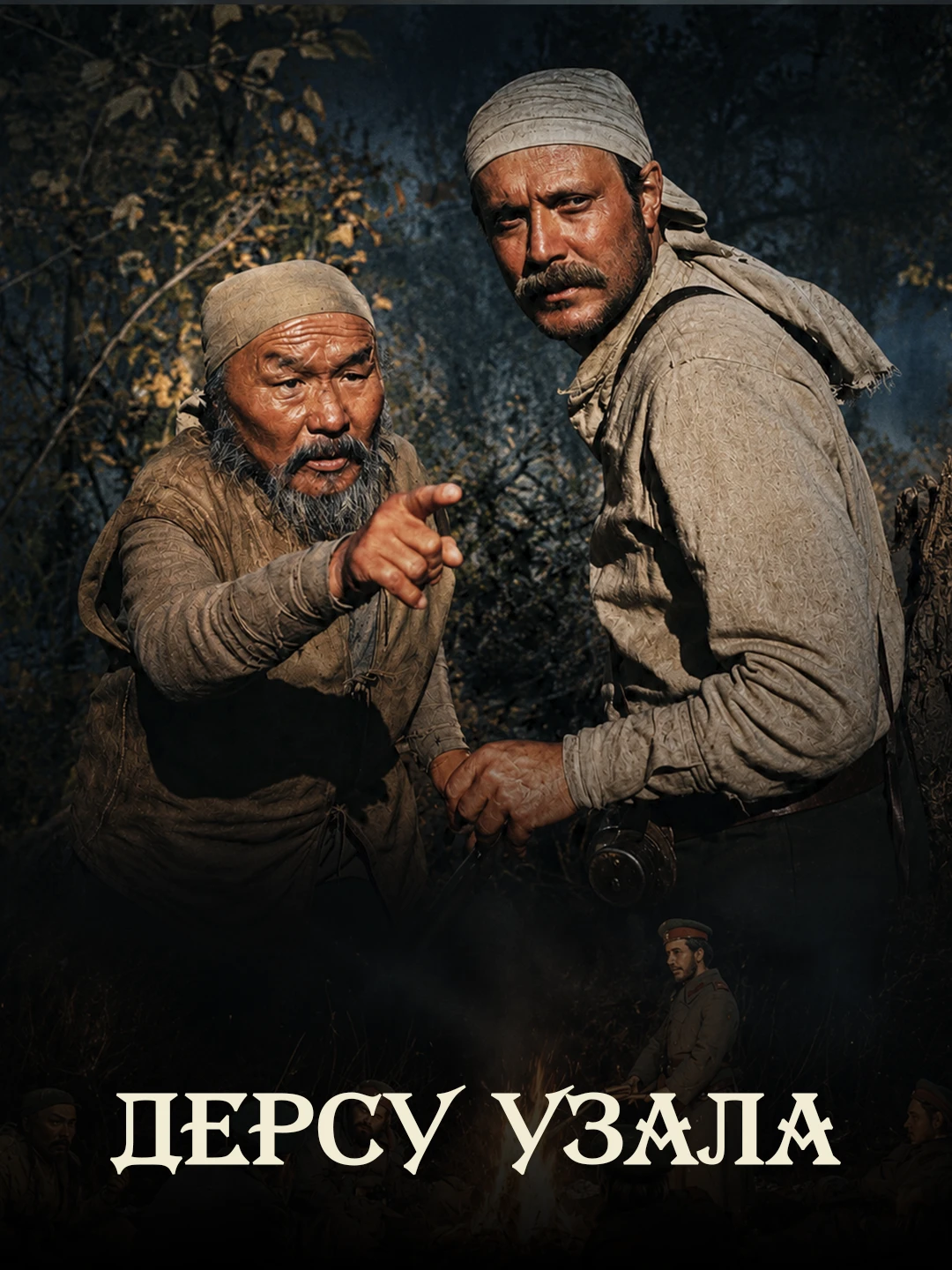 Дерсу Узала poster