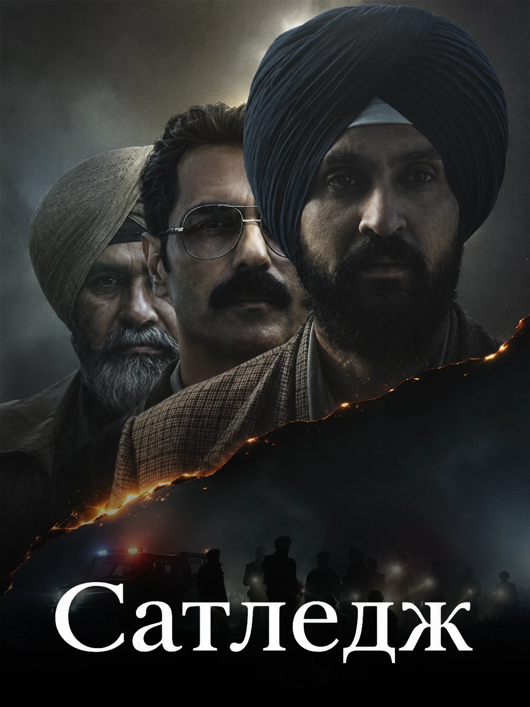 Сатледж poster