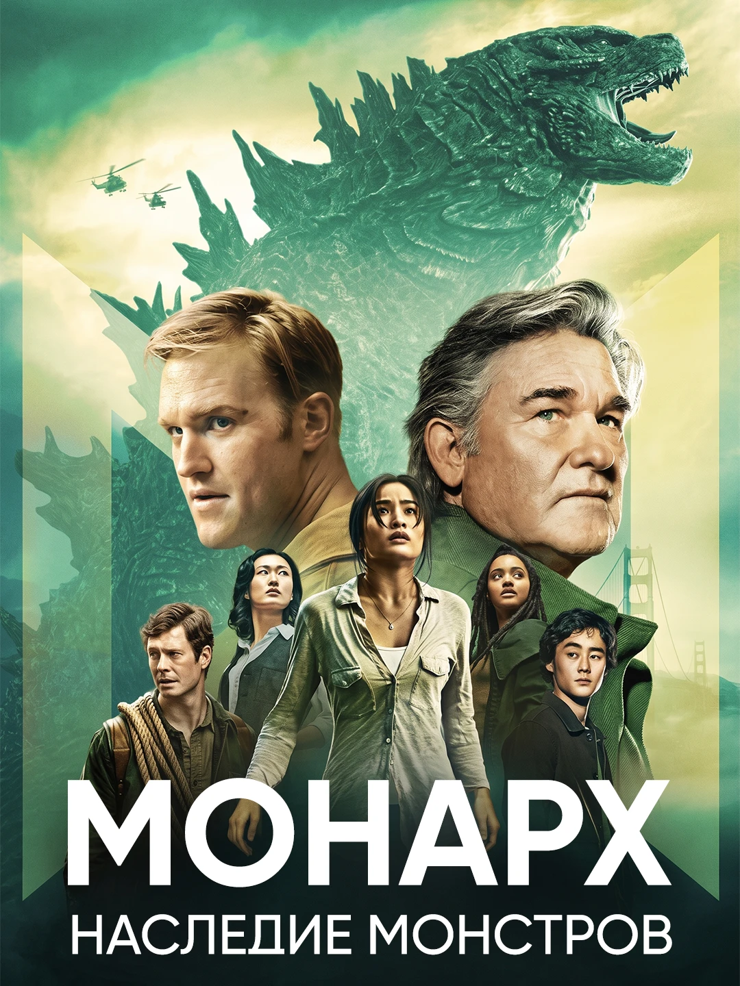 Монарх: Наследие монстров poster