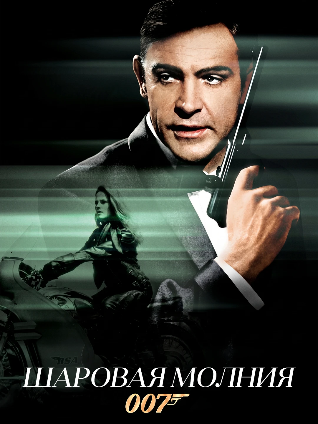 Шаровая молния poster