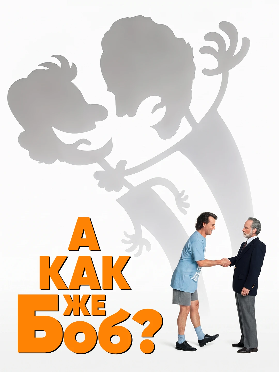 А как же Боб? poster