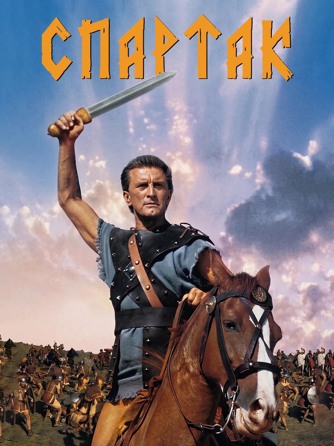 Спартак poster