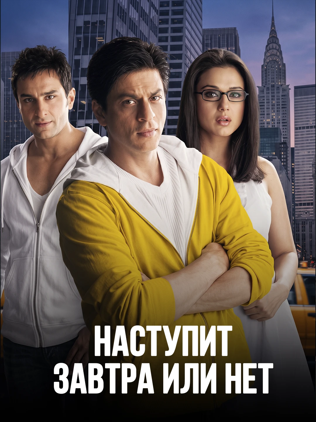 Наступит завтра или нет? poster