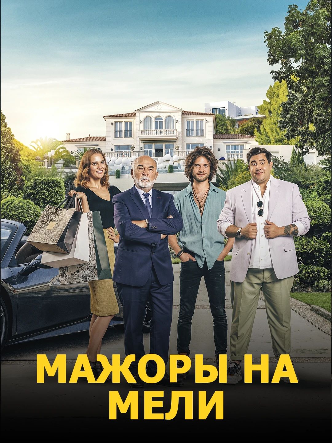 Мажоры на мели poster