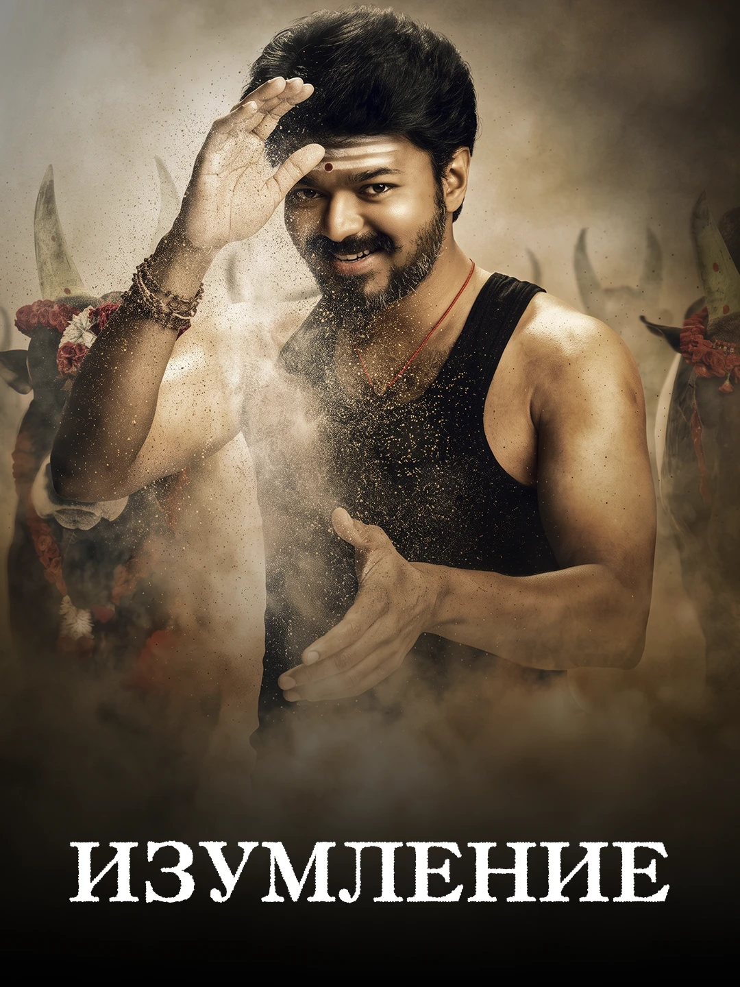 Изумление poster