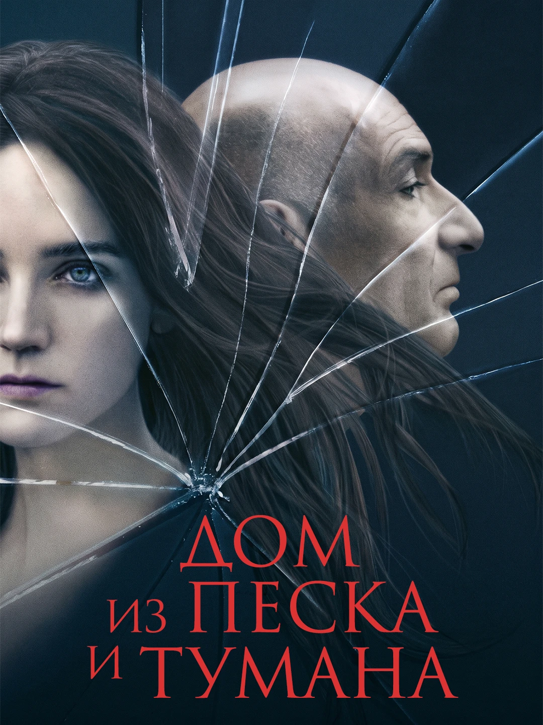 Дом из песка и тумана poster