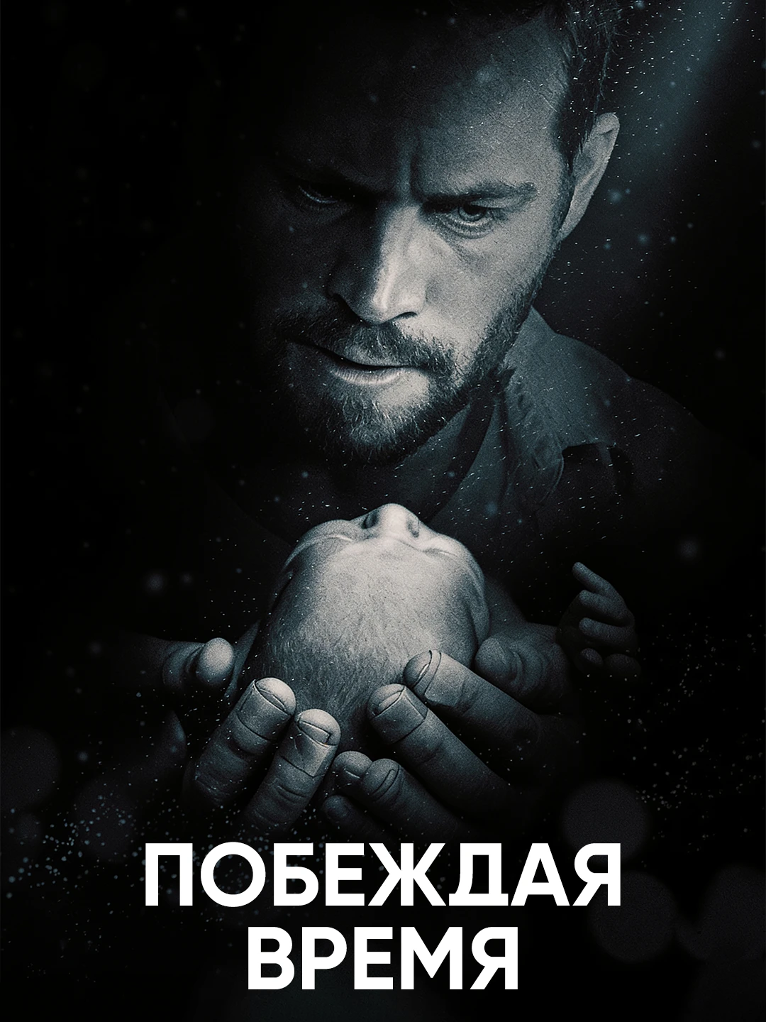 Побеждая время poster