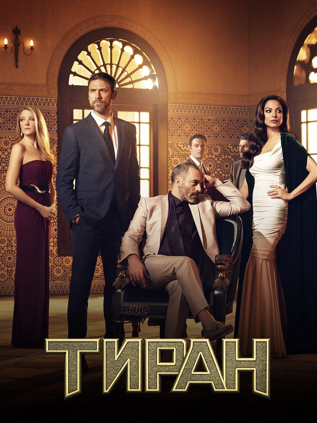 Тиран poster