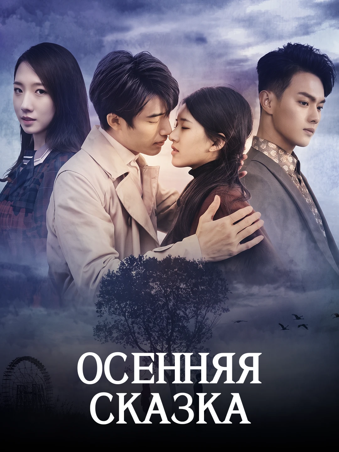 Осенняя сказка poster