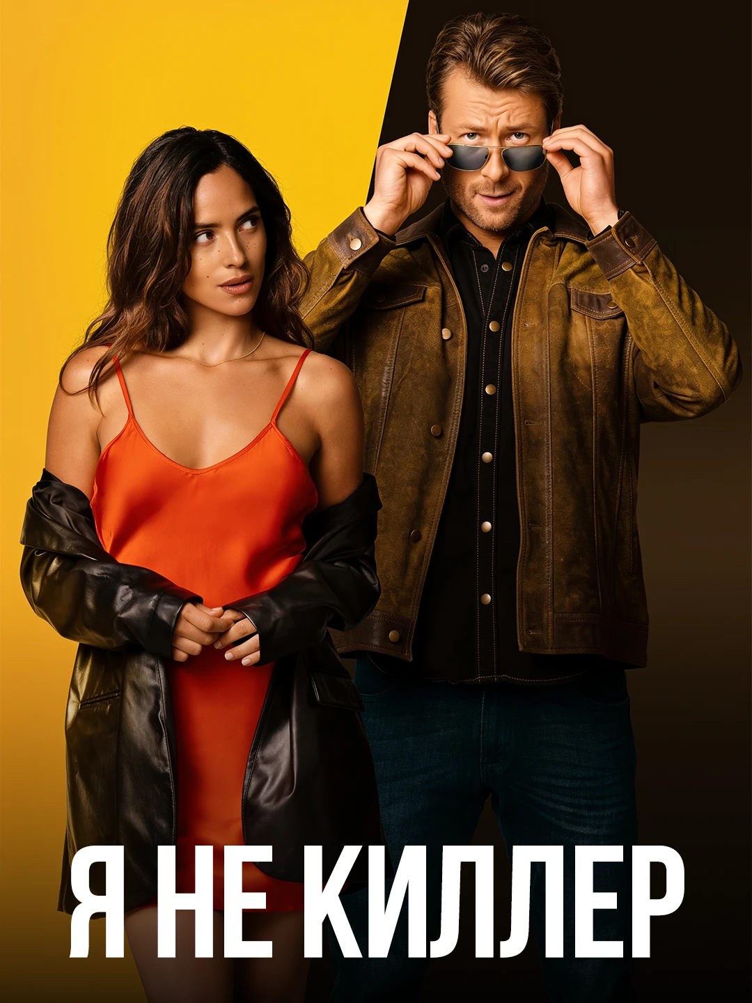 Я не киллер poster