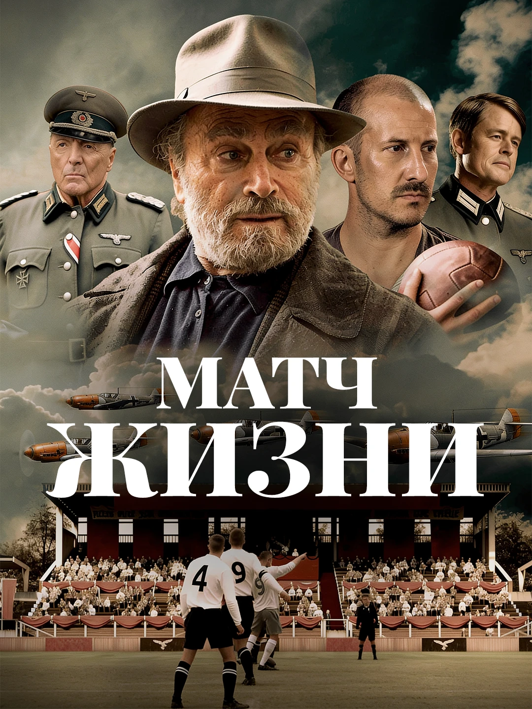 Матч жизни poster