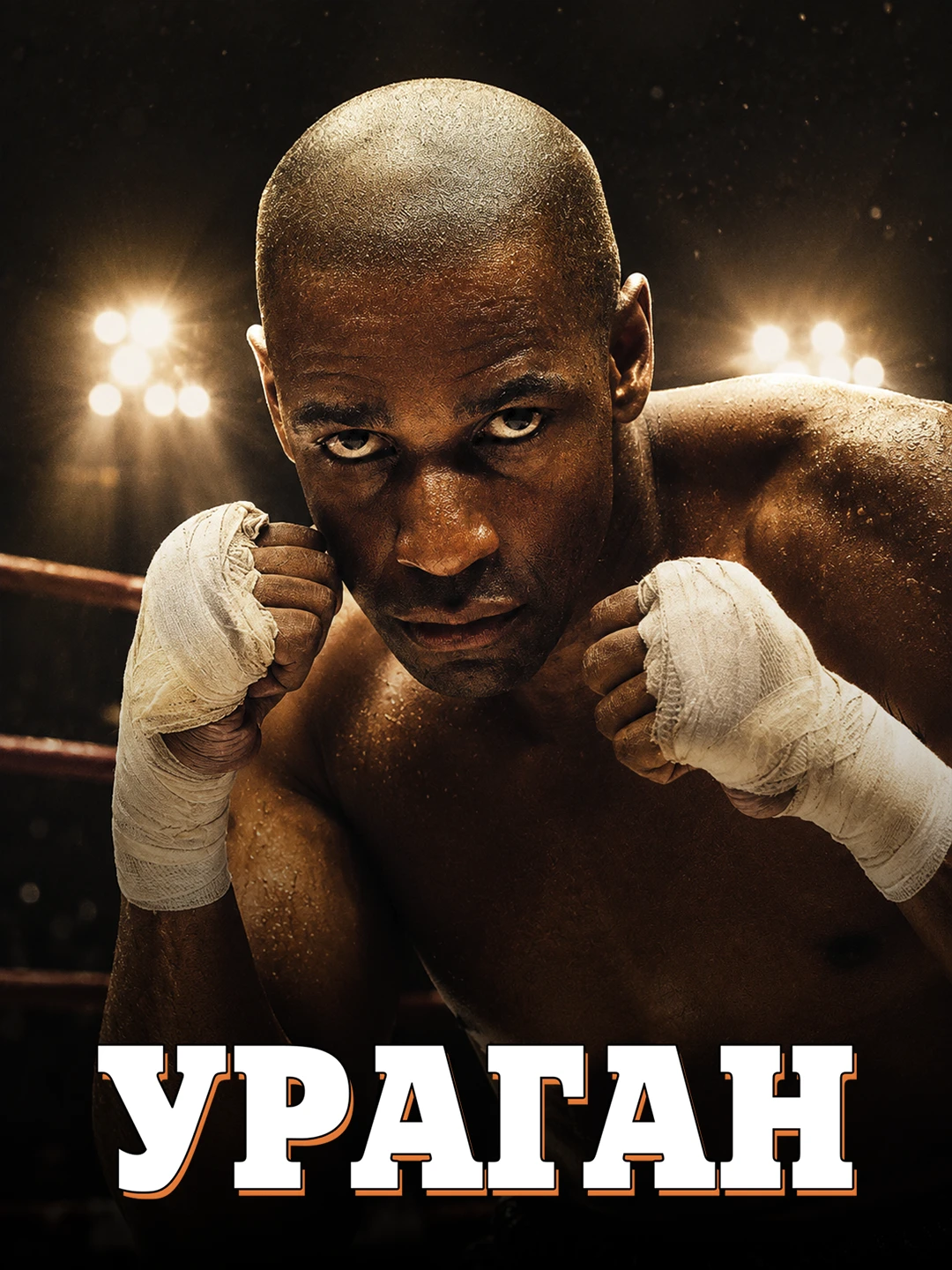 Ураган poster