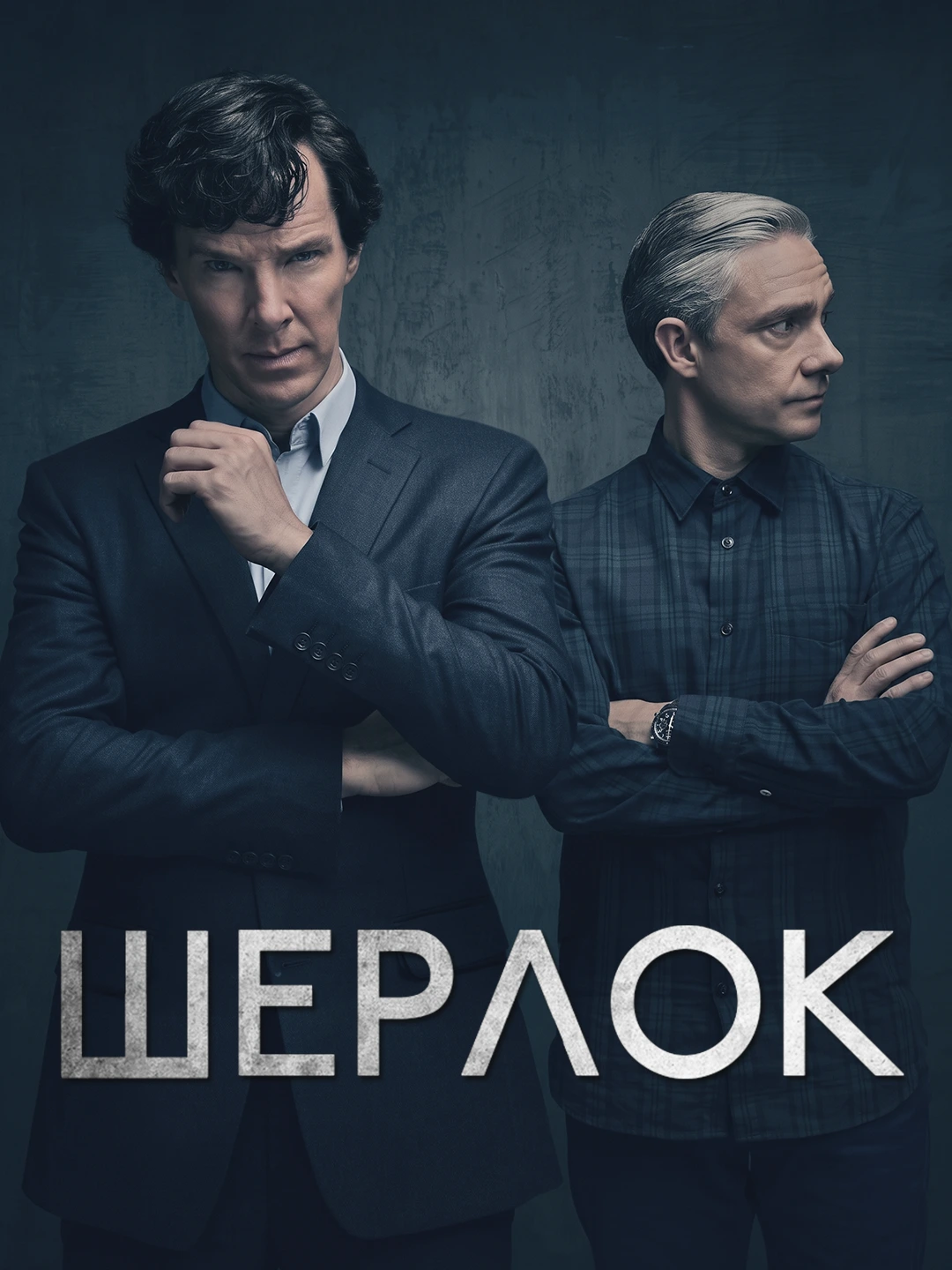 Шерлок poster