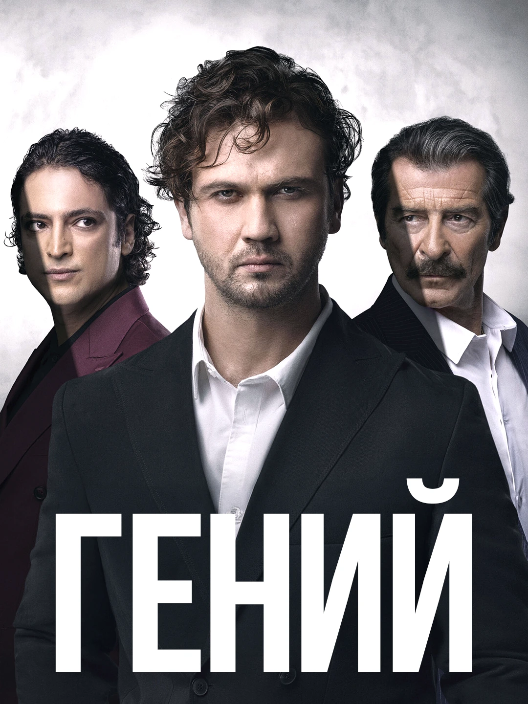 Гений poster