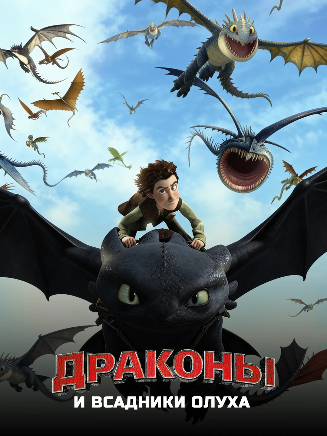 Драконы и всадники Олуха poster
