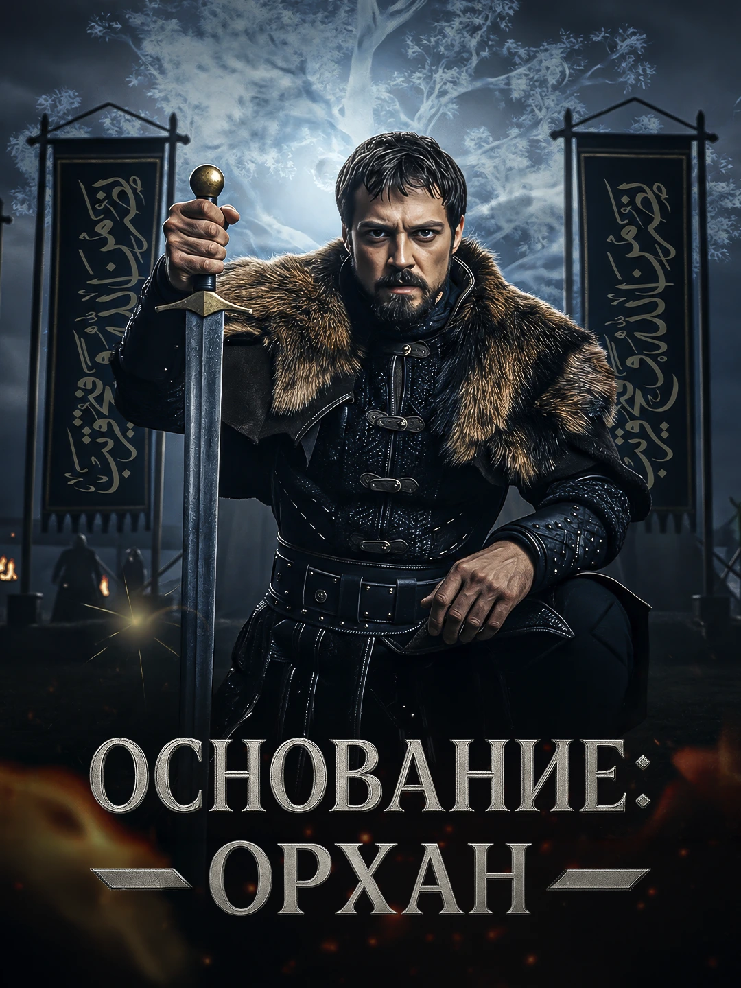 Основание: Орхан poster