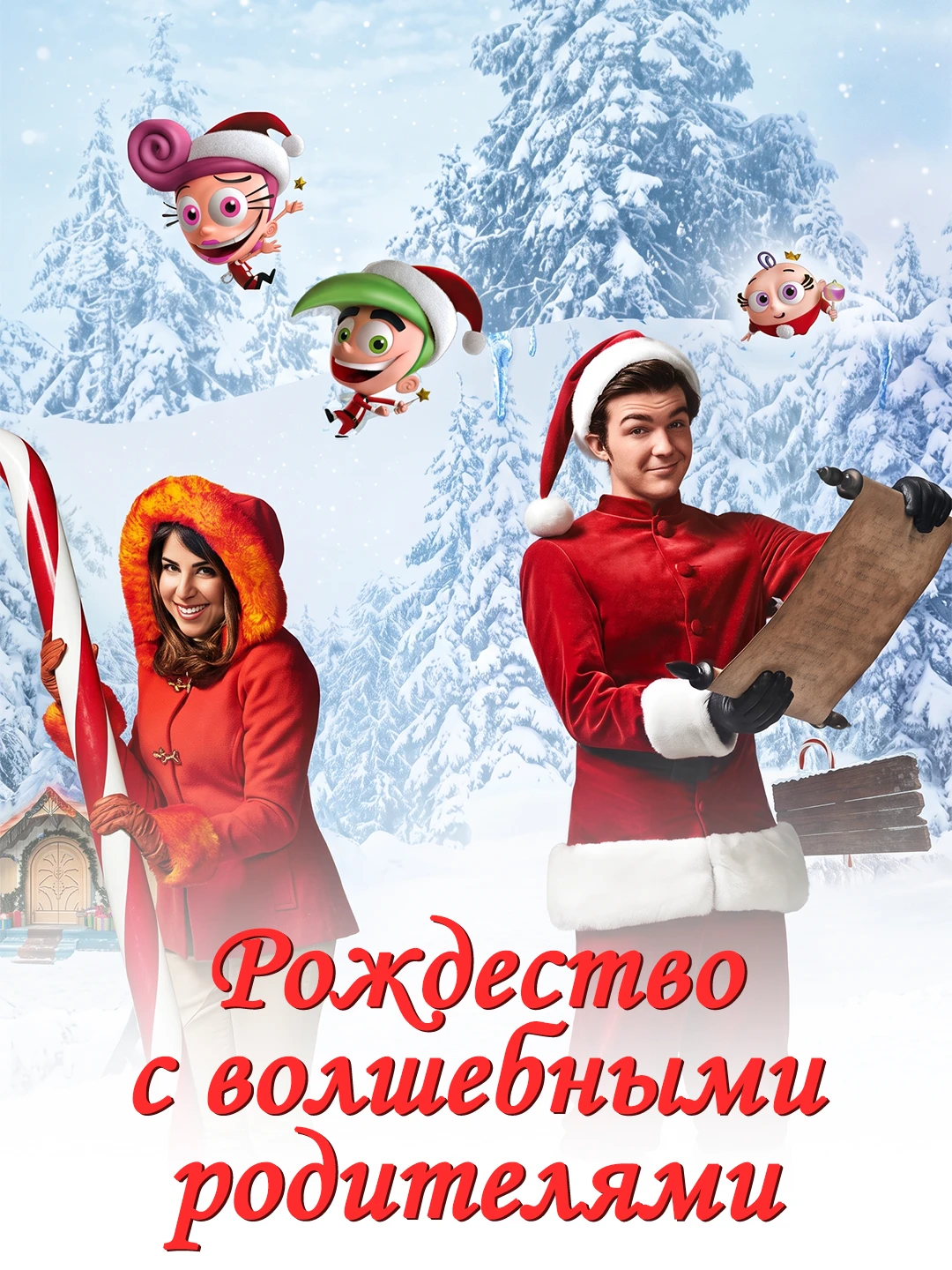 Рождество с волшебными родителями poster