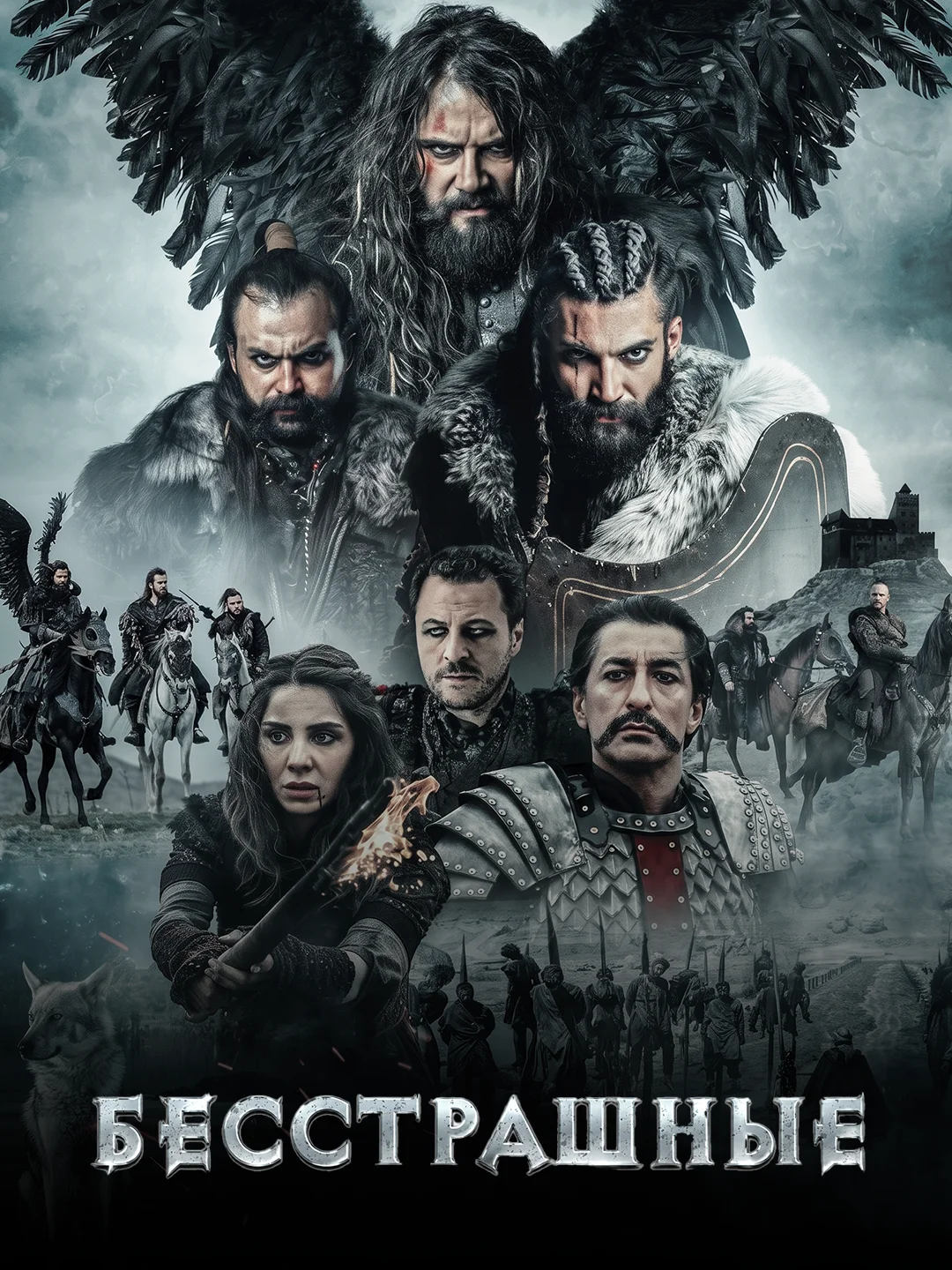 Бесстрашные poster