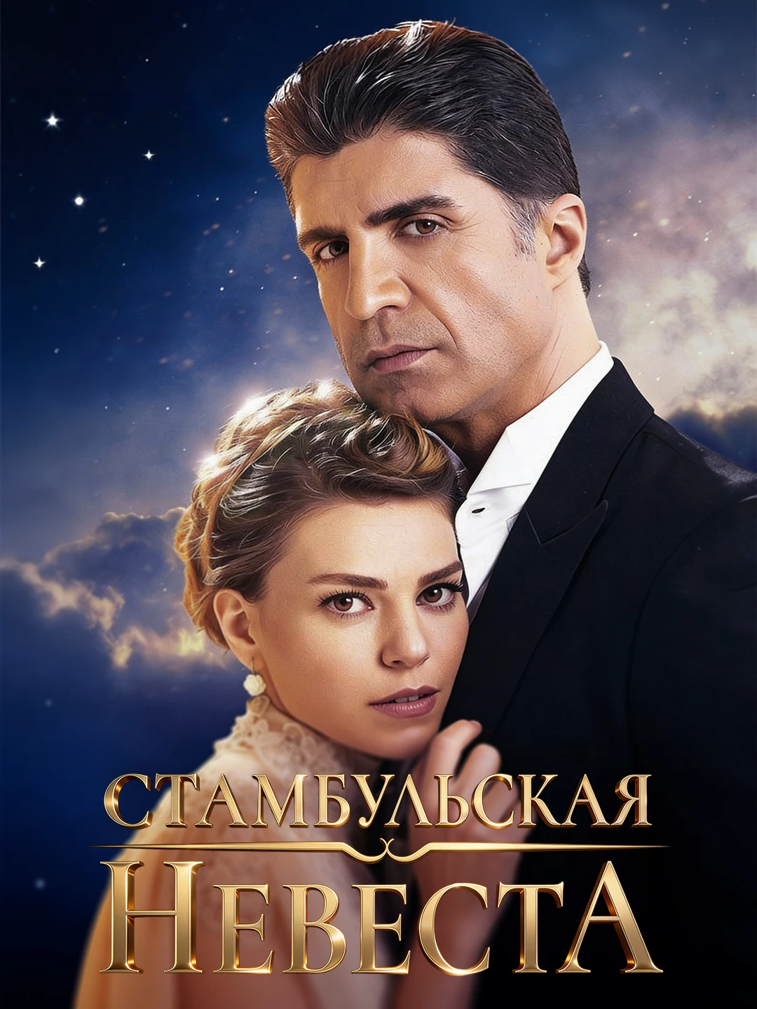Стамбульская невеста poster
